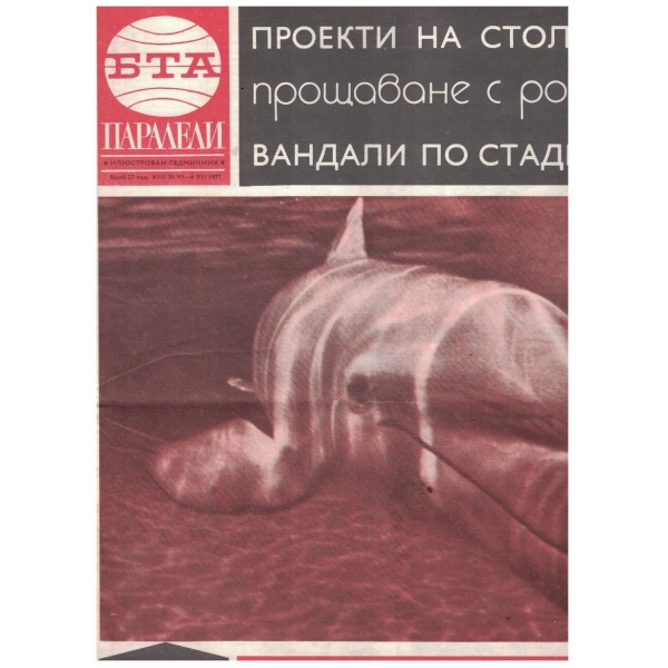 БТА Паралели 27/1977
