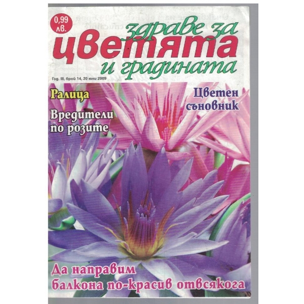 Здраве за цветята и градината 14/2009