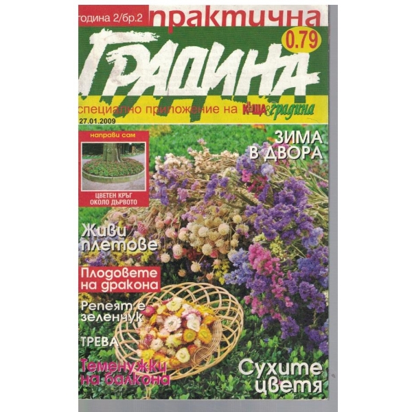 Практична градина 2/2009