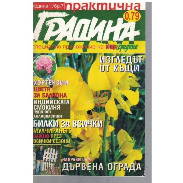 Практична градина бр.7