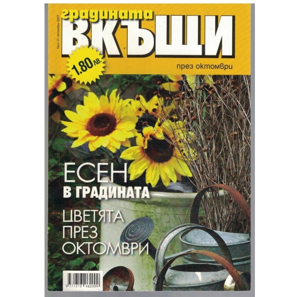 Градината вкъщи 6/2007