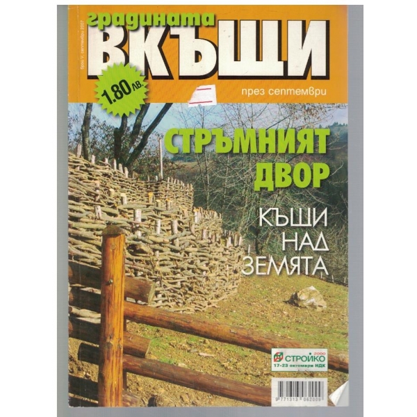 Градината вкъщи 5/2007