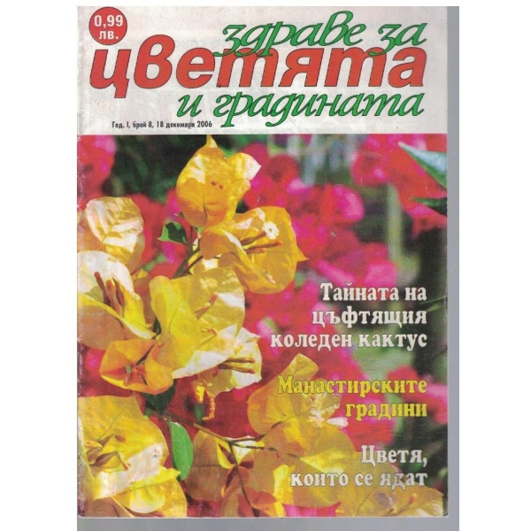 Здраве за цветята и градината 8/2006