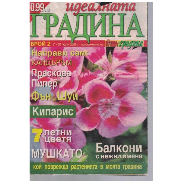 Идеалната градина 2/2006