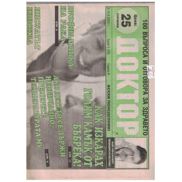 Доктор 5/2003