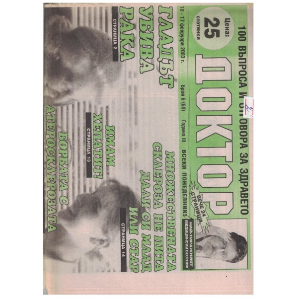 Доктор 6/2003