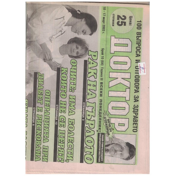 Доктор 10/2003