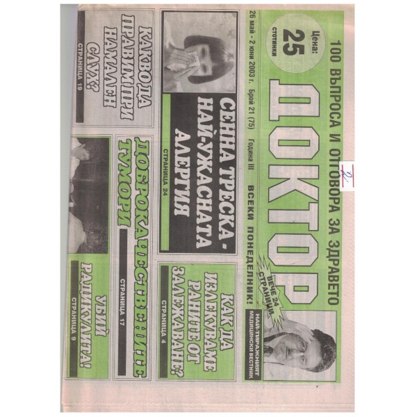 Доктор 21/2003