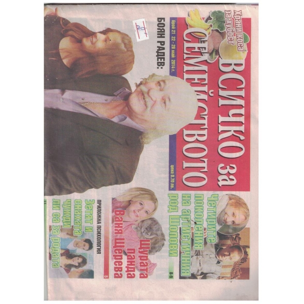 Всичко за семейството 21/2014