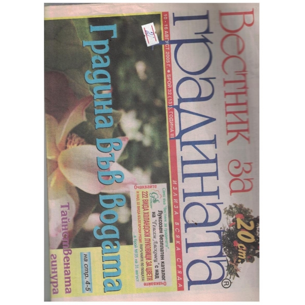 Вестник за градината 32/2005