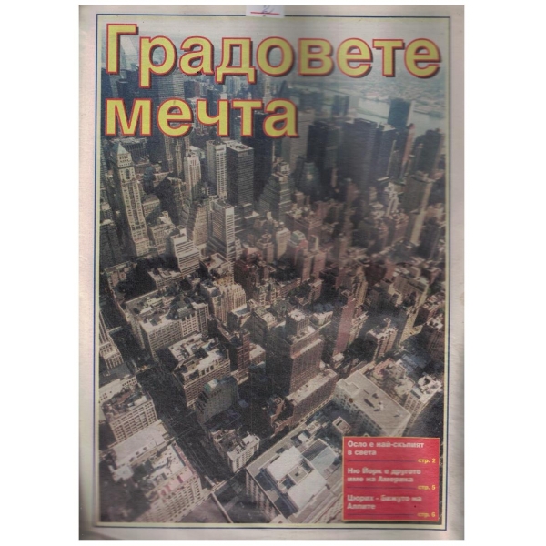 Градовете мечта