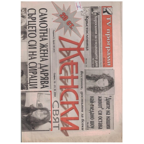 Женски свят 46/2002