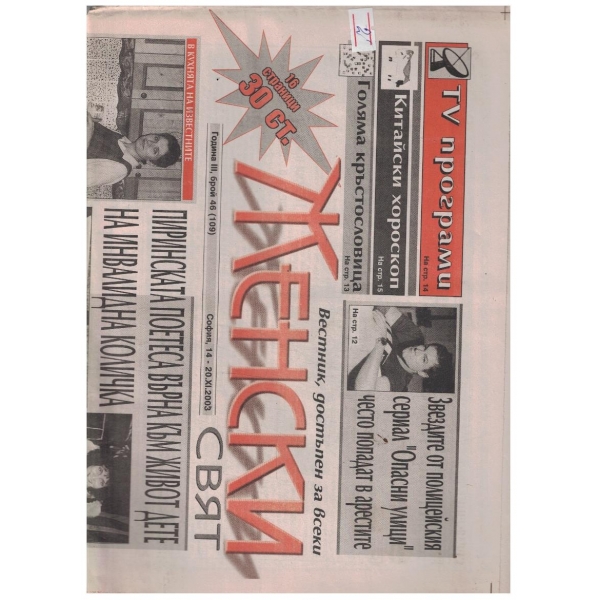 Женски свят 46/2003
