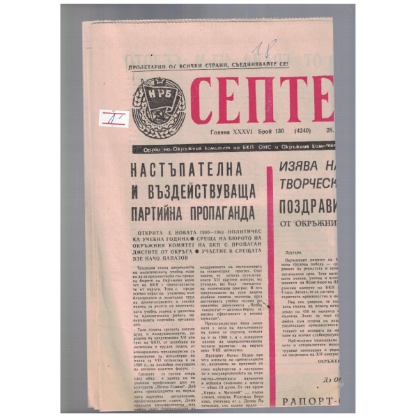 Септември 130/1980