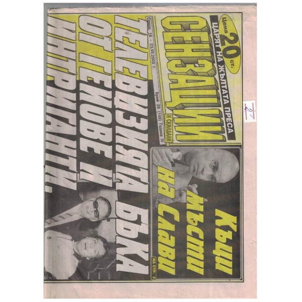 Сензации и скандали 29/2003