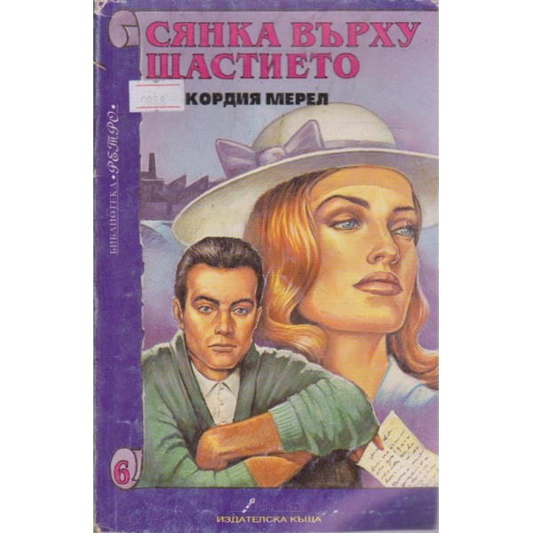 Сянка върху щастието