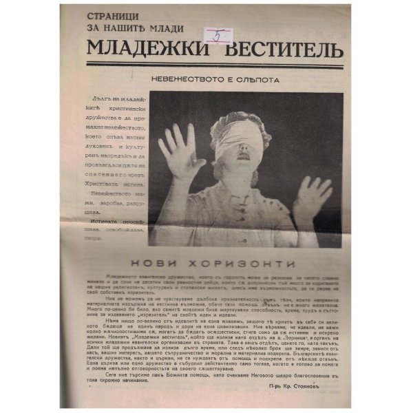 Младежки вестителъ
