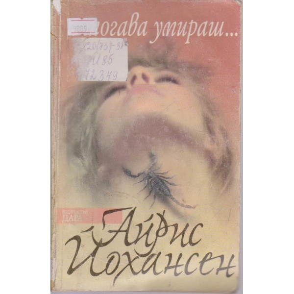 И тогава умираш