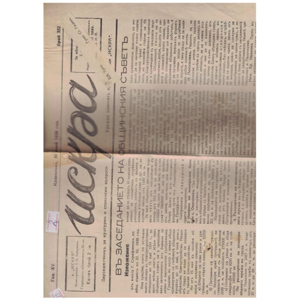 Искра 332/1938