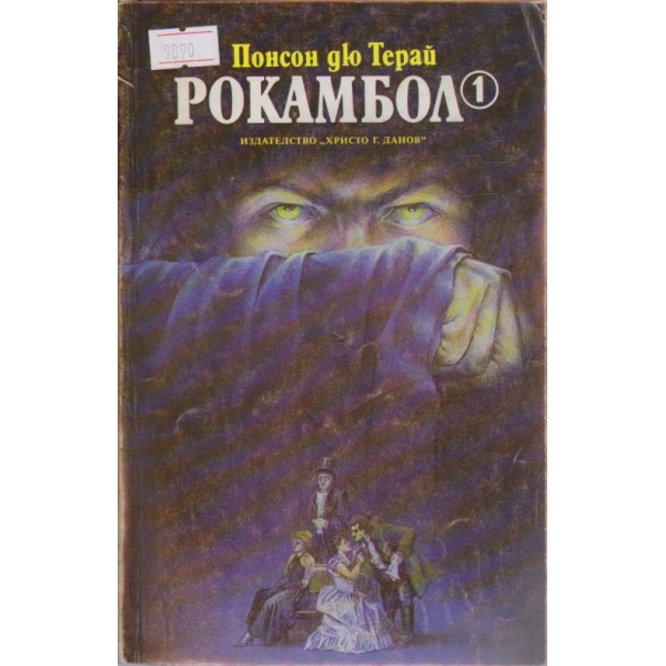 Рокамбол
