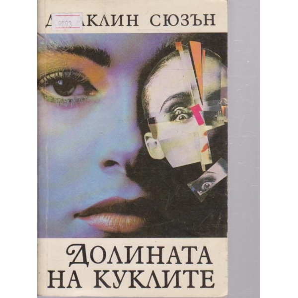 Долината на куклите