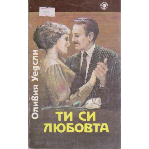 Ти си любовта