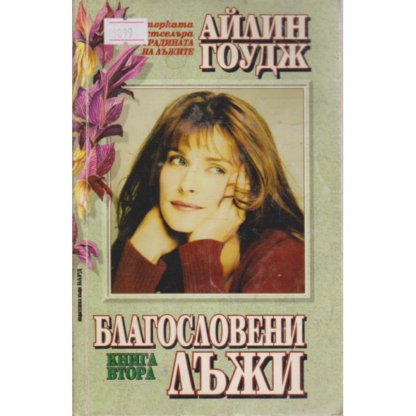 Благословени лъжи