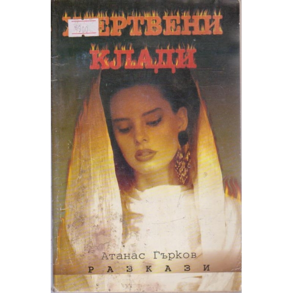 Жертвни клади