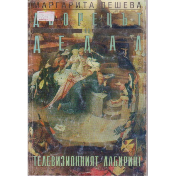 Телевизионният лабиринт