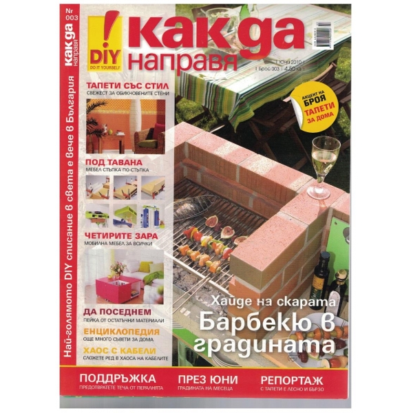 Как да направя 3/2010