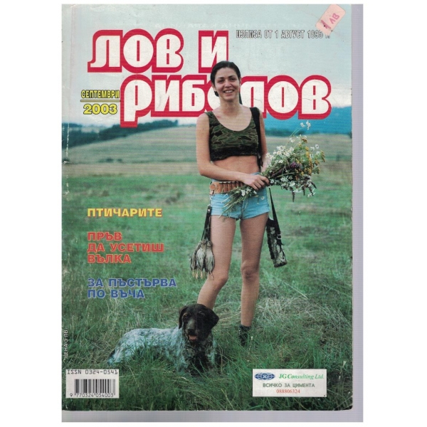 Лов и риболов 9/2003