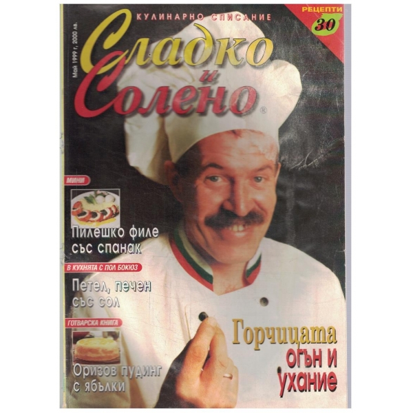 Сладко и солено 5/1999