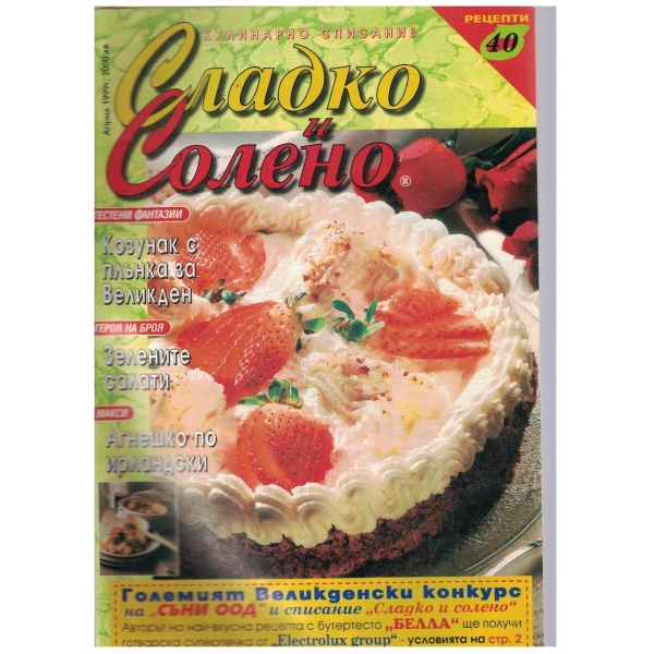Сладко и солено 4/1999