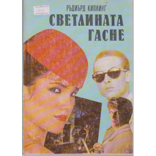 Светлината гасне