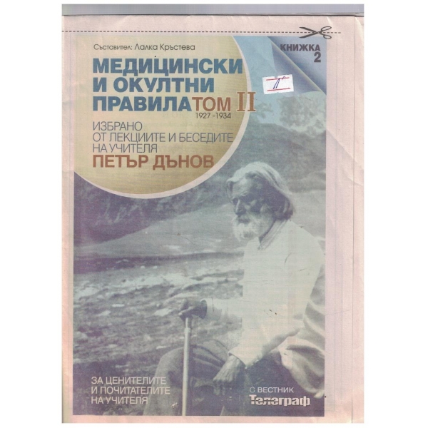 Медицински и окултни правила Том 2 кн.2