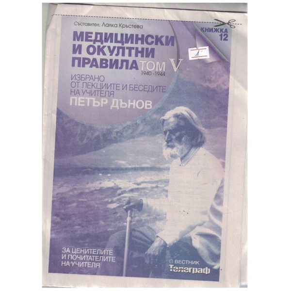Медицински и окултни правила Том 5 кн.12