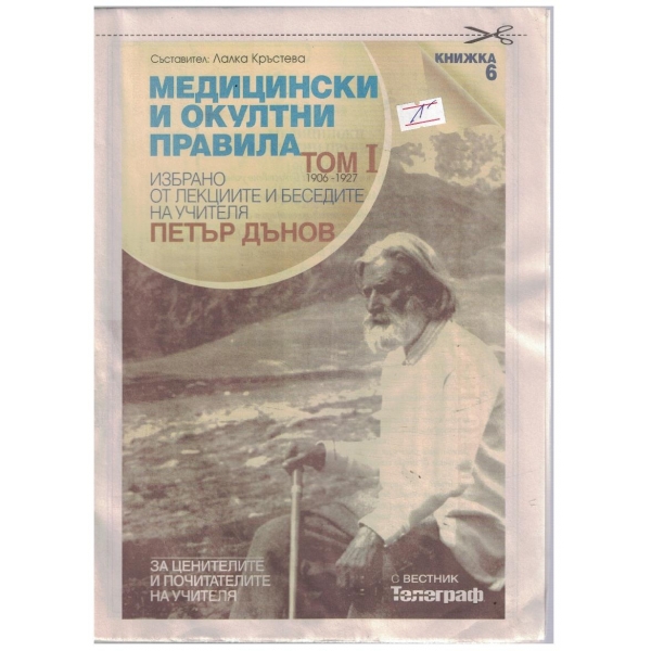 Медицински и окултни правила Том 1 кн.6