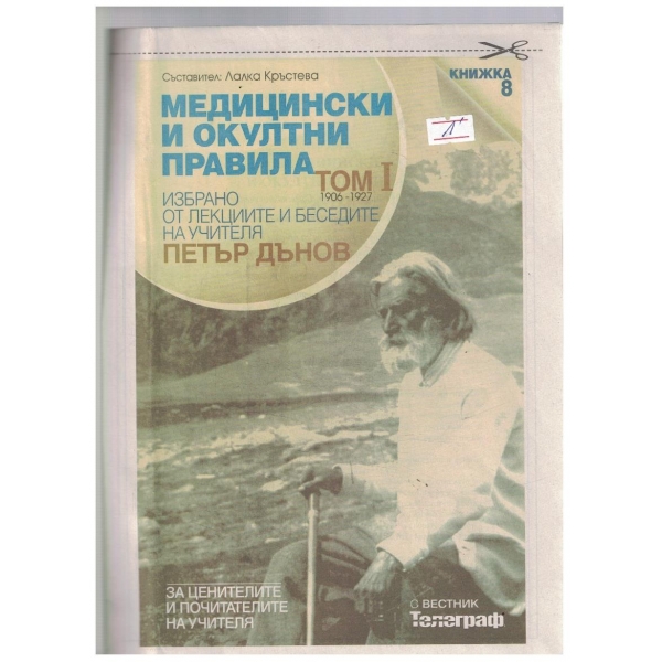 Медицински и окултни правила Том 1 кн.8