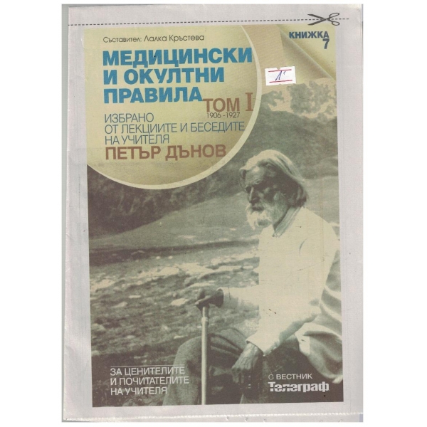 Медицински и окултни правила Том 1 кн.7