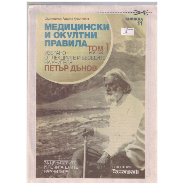 Медицински и окултни правила Том 1 кн.11