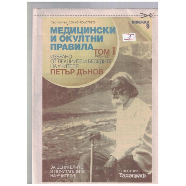Медицински и окултни правила Том 1 кн.9