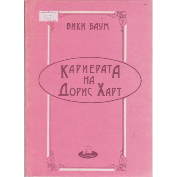 Кариерата на Дорис Харт
