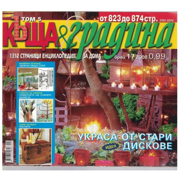 Къща и градина 17/2008