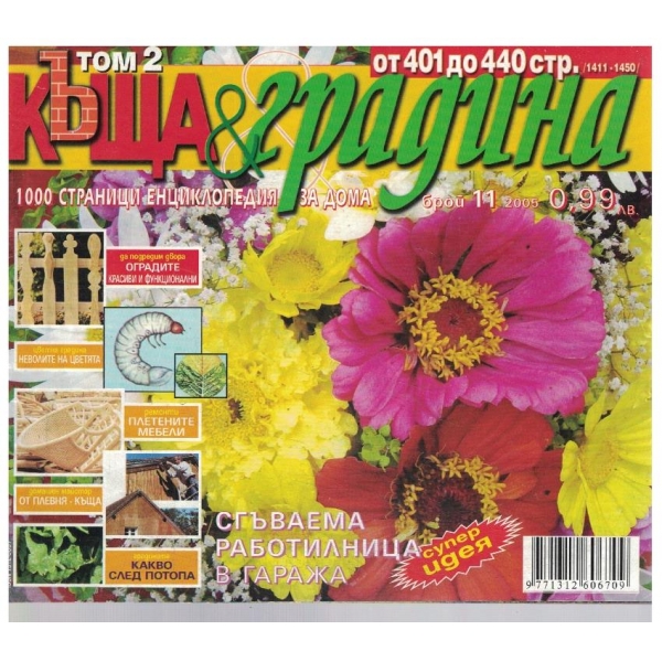 Къща и градина 11/2005