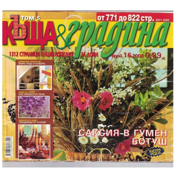 Къща и градина 16/2008