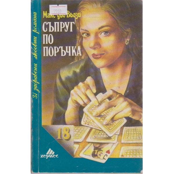 Съпруг по поръчка
