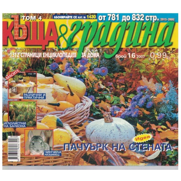 Къща и градина 16/2007