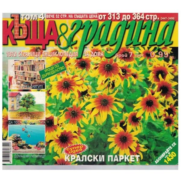 Къща & Градина 7/2007