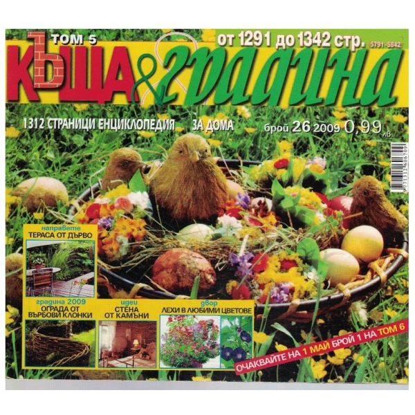 Къща & Градина 26/2009