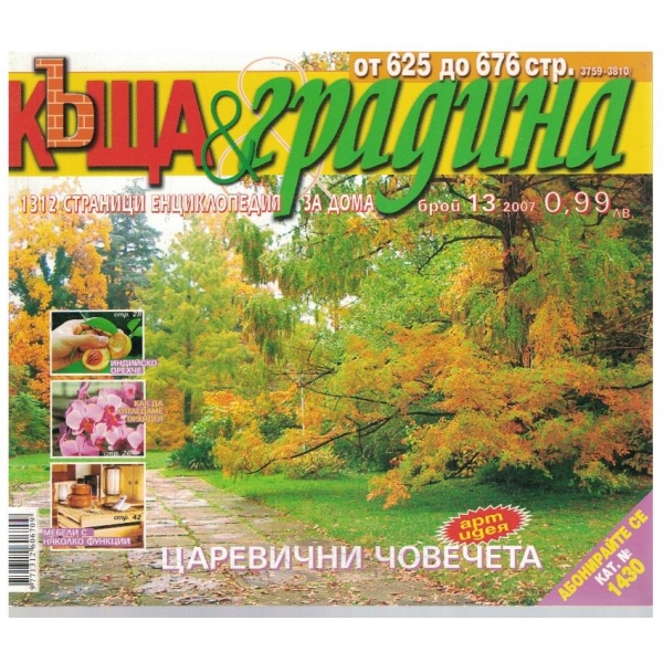 Къща & Градина 13/2007